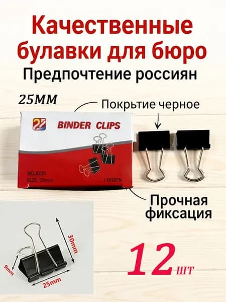 Зажимы для бумаги металлические 12 штук 25 мм набор
