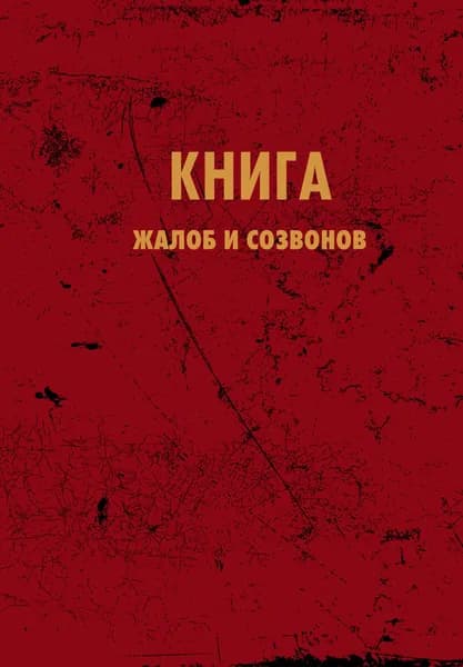 Книга Блокнот. Книга жалоб и созвонов (А5, 64 л.)