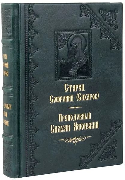 Преподобный Силуан Афонский. Старец Софроний (Сахаров). Кожаный переплет, ручная работа. | Иеромонах Софроний (Сахаров)