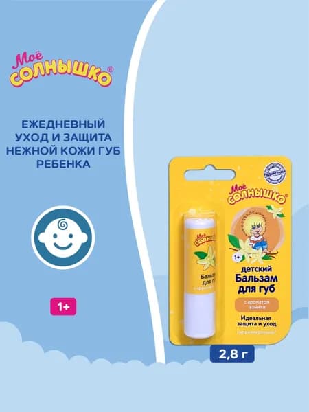 Бальзам для губ с ароматом ванили Мое солнышко