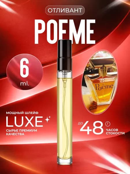 XOXO PARFUMER Наливная парфюмерия Poeme Woman  Поэма отливант духов 6 мл