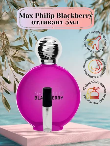 Мой флакон Наливная парфюмерия Blackberry 5 мл