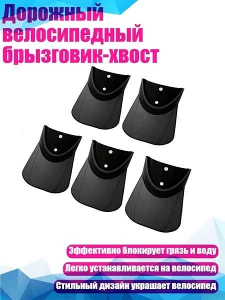 Дорожный велосипедный брызговик-хвост, - 87A