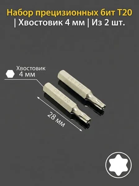 Прецизионные биты Т20 с шестигранным хвостом 4 мм, набор 2 шт, сталь CR-V, закаленные, для ремонта смартфонов и высокоремонтной электроники