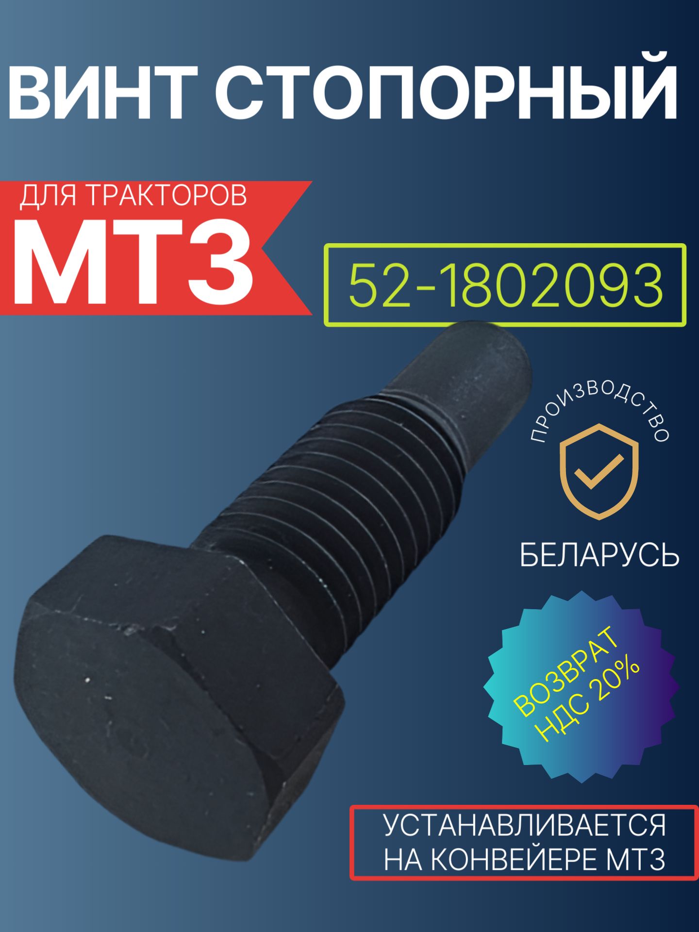 52-1802093 Винт стопорный МТЗ