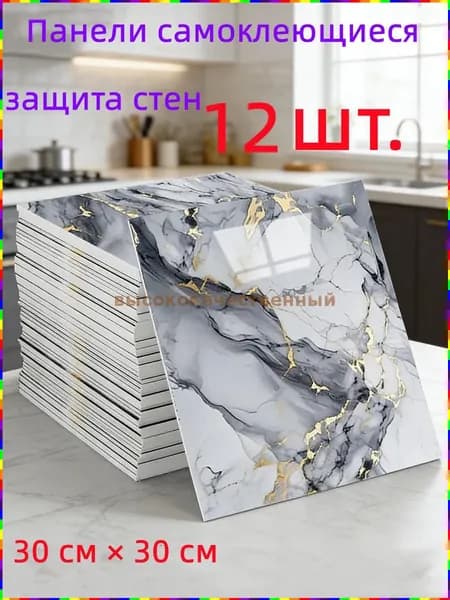 Самоклеящиеся стеновые панели, 30 30 см, 12 штук