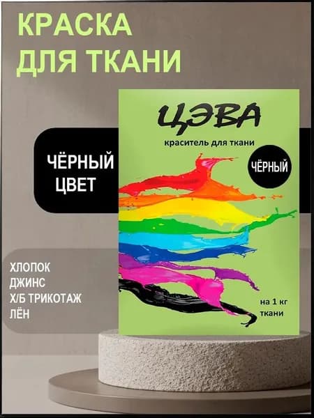 Краска для ткани черная для джинсы хлопка и натуральных тканей краситель для одежды