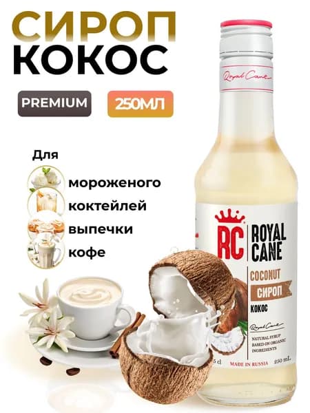 Сироп Royal Cane Кокос 0.25 для кофе, лимонада, коктейля, чая, десерта и мороженого