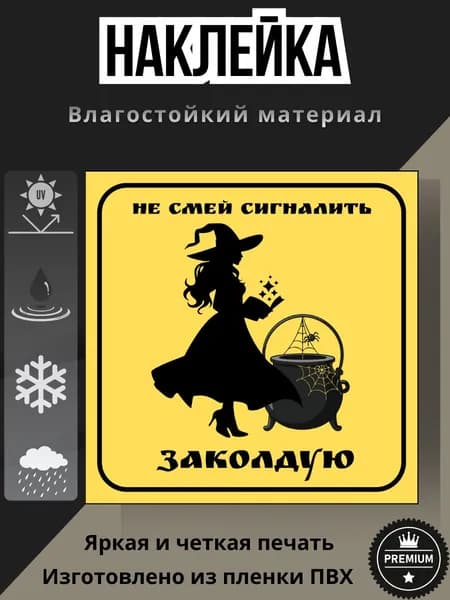 Знак не сигналь на автомобиль, знак ведьма, наклейка "Не смей сигналить - заколдую"