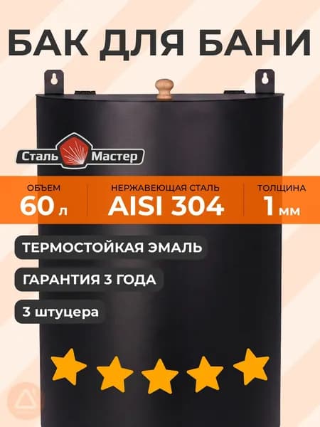 Бак выносной вертикальный 60 л (полукруглый) 1 мм AISI 304 черный RAL9005 до 600С