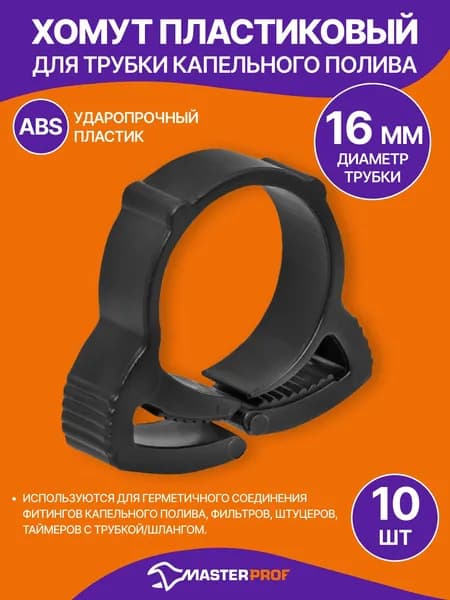 Хомут пластиковый быстрозажимной для трубки капельного полива или шланга с внешним диаметром 16 мм, набор 10 шт.