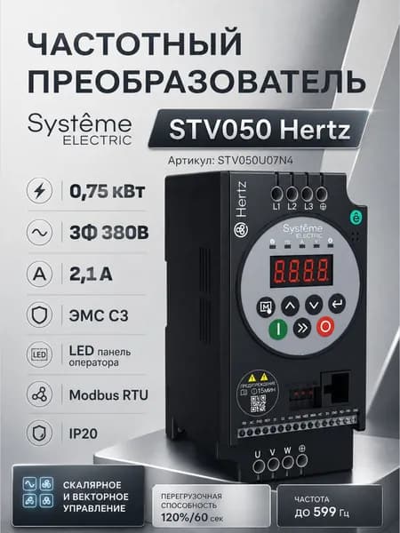 Преобразователь частоты Systeme Electric STV050 Hertz 0,75 кВт 380В ЭМС С3 + LED панель оператора STV050U07N4