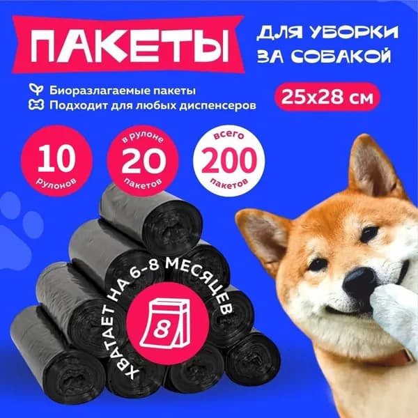 Пакеты для выгула собак биоразлагаемые маленькие 200 шт