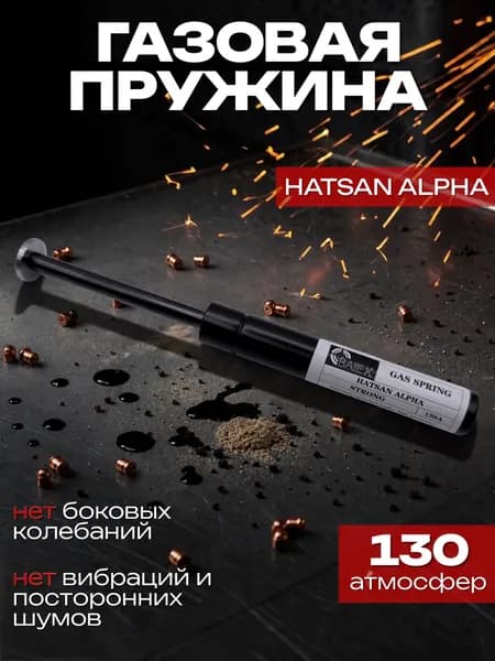 Пружина газовая Hatsan Alpha Магнум 130 атмосфер