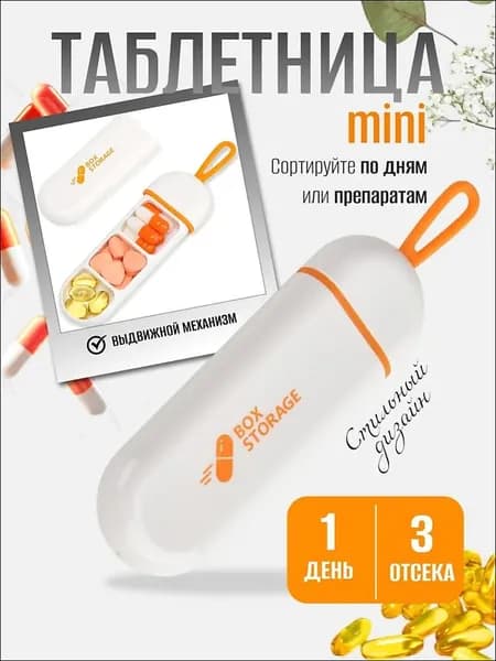Таблетница утро день вечер для таблеток компактная мини Box storage Оранжевая Белая 1шт
