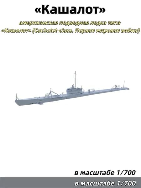 Военная модель, масштаб 1:700: американская подводная лодка типа Кашалот (Cachalot-class, Первая мировая война)