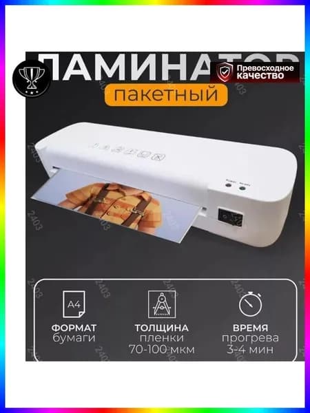 Рулонный ламинатор , формат А4, белый