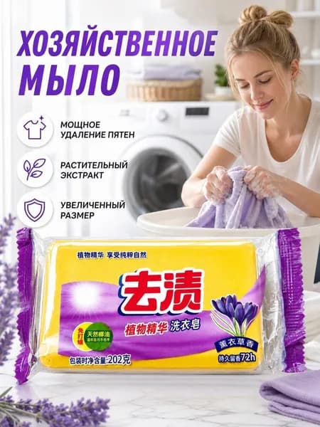 Хозяйственное мыло для стирки, натуральные растительные экстракты, бережно очищает и смягчает ткани, длительного использования, приятный аромат