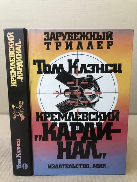 Кремлевский "Кардинал"
