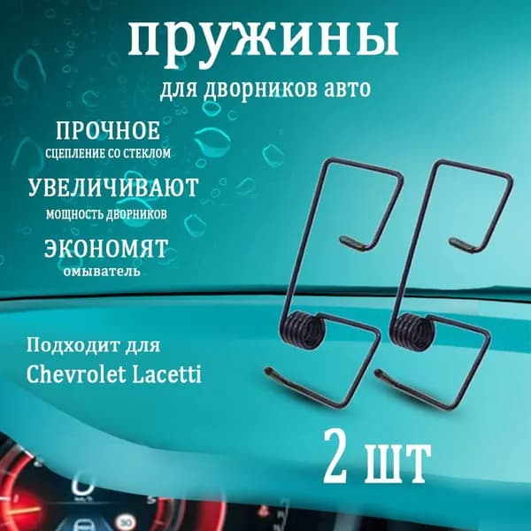 Chevrolet Lacetti Пружины для дворников прижимные, усилитель стеклоочистителя, 2 шт.