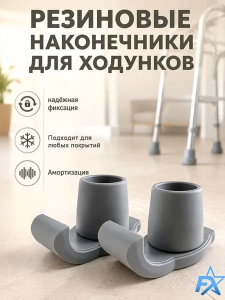 Скользящие насадки-лыжи для ходунков (2 шт), амортизирующие резиновые наконечники для пожилых людей и инвалидов