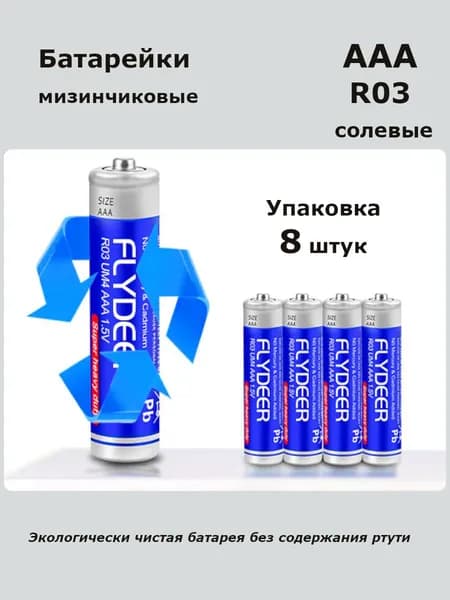 Батарейка FLYDEER ААА, R (солевой) тип, 1,5 В, упаковка 8 штук