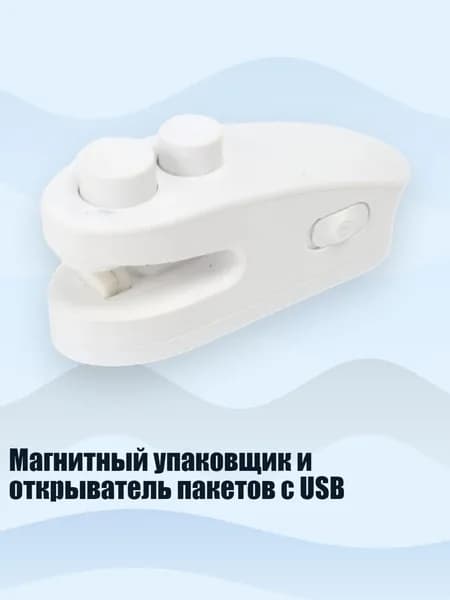Магнитный упаковщик и открыватель пакетов с USB, Белый