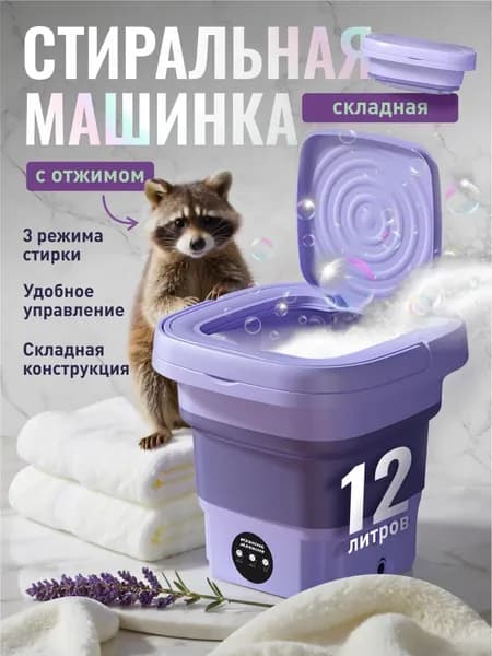 Портативная стиральная машинка