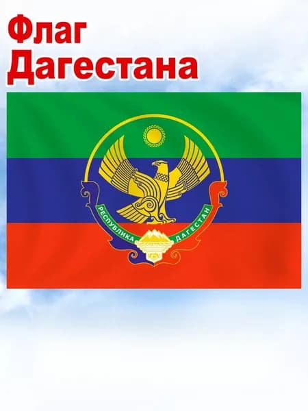 100-70 Этникалык районларынынъ суьвретлери мен безекленген Дагестаннынъ байрагыннан эм гербиннен Фон.