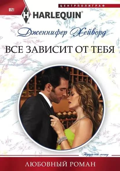 Все зависит от тебя | Хейворд Дженнифер | Электронная книга