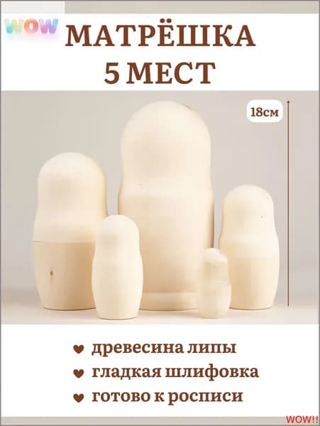 Матрешка Пятиместная 18 см высотой Заготовки из натурального дерева