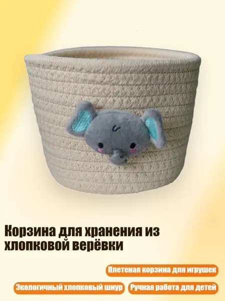 Корзина для хранения из хлопковой верёвки, - Молочно-Белый Слон