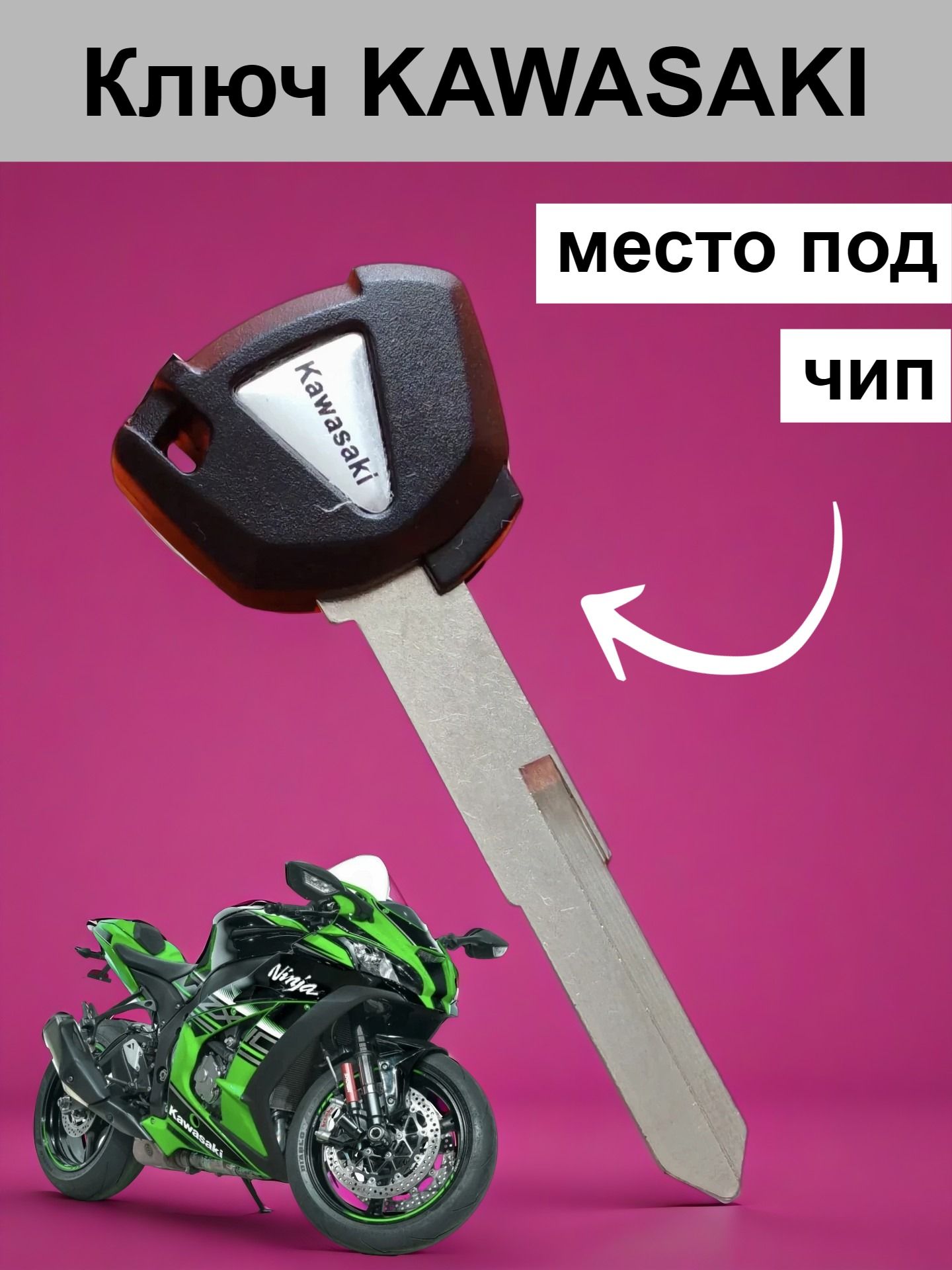 Ключ зажигания, заготовка, для мотоцикла Кавасаки ( паз слева )