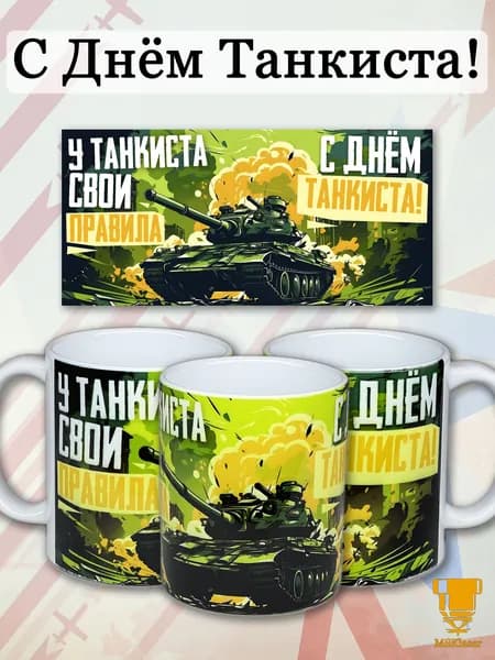 Кружка керамическая в подарок Танкисту