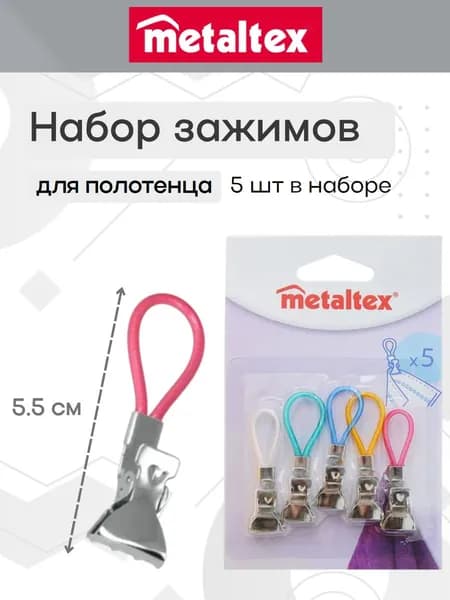 Набор зажимов для полотенец Metaltex 5 шт., нержавеющая сталь