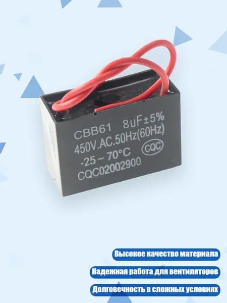 CBB61 Пусковой конденсатор для вентилятора 1-20 мкФ, 8UF