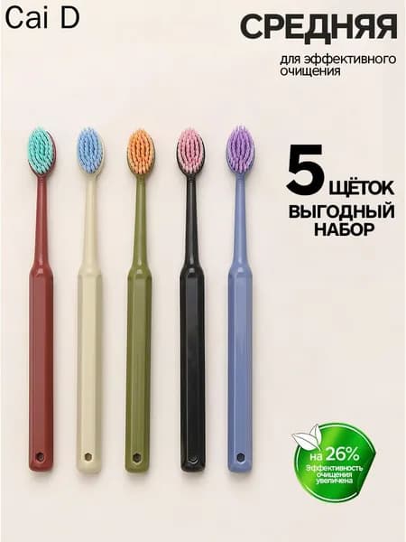 Набор зубных щеток средней жесткости, 5 шт.