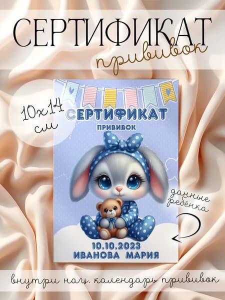 Именной сертификат о профилактических прививках "Дружба в мягких лапках" для девочки