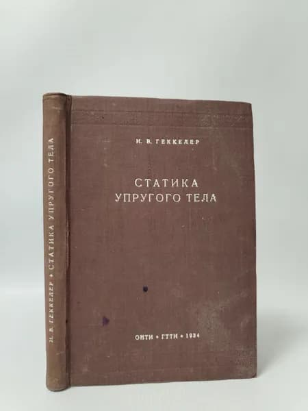 Статика упругого тела | Геккелер И. В.