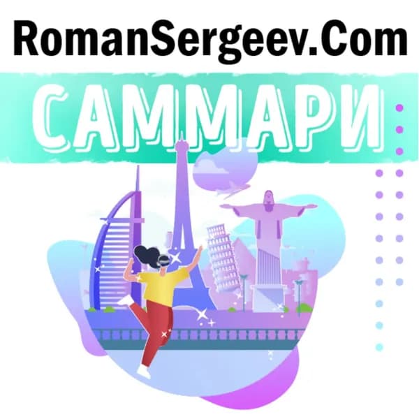 Саммари на книгу Неизбежно. 12 технологических трендов, которые определяют наше будущее . Кевин Келли | Сергеев Роман | Электронная аудиокнига