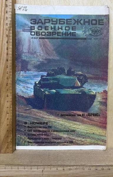 Журнал Зарубежное военное обозрение №12 1992