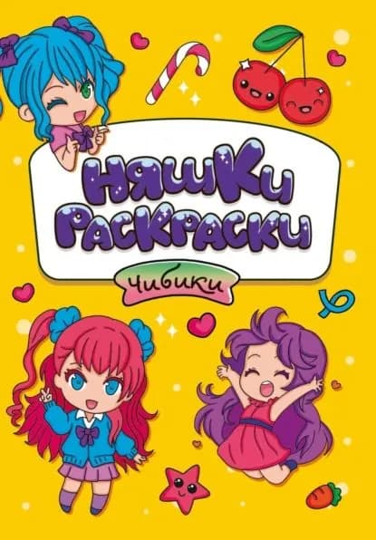 Няшки-раскраски. Чибики | Электронная книга