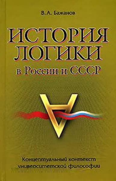 История логики в России и СССР | Бажанов Валентин Александрович