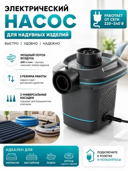 Насос электрический для матрасов и бассейнов