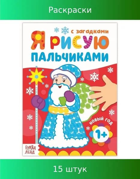 Рисуем пальчиками Новый год , 16 стр., 15 штук
