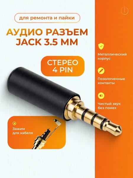 Аудио разъем штекер коннектор Mini Jack 3.5 мм (4 pin) стерео под пайку, металлический коннектор для ремонта наушников и AUX