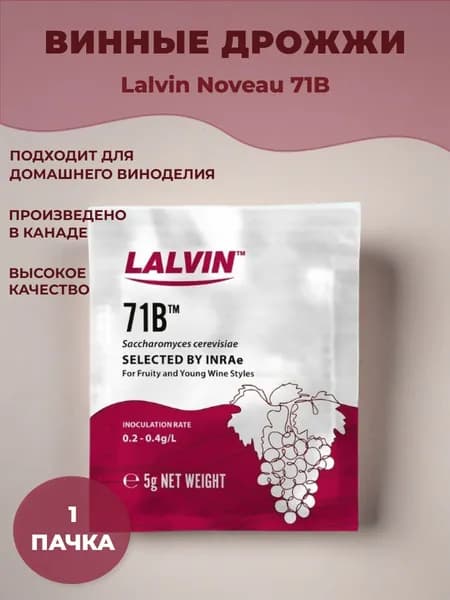 Дрожжи винные Lalvin Noveau 71B (5гр.)