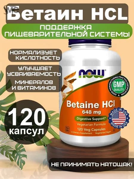 NOW Betaine HCL Бетаин 648 мг 120 капсул. Нормализует пищеварение и работу ЖКТ. Улучшает усвояемость витаминов.