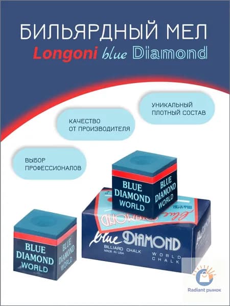 Бильярдный мел Longoni Blue Diamond 2 шт.