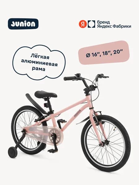 Велосипед двухколёсный Junion Urbi алюминиевая рама, 2 поддерживающих колеса, 16", розовый, Яндекс Фабрика